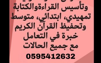 مدرس صفوف أوليةوتأسيس القراءة والكتابة