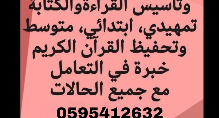 مدرس صفوف أوليةوتأسيس القراءة والكتابة