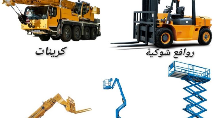 المنصة لتأجير رافعات شوكية وسيزر لفت ومان لفت