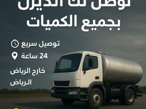 توصيل وتوزيع الديزل داخل وخارج الرياض جميع ال