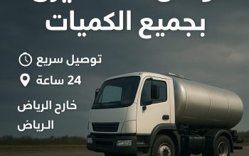 توصيل وتوزيع الديزل داخل وخارج الرياض جميع ال