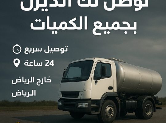توصيل وتوزيع الديزل داخل وخارج الرياض جميع ال