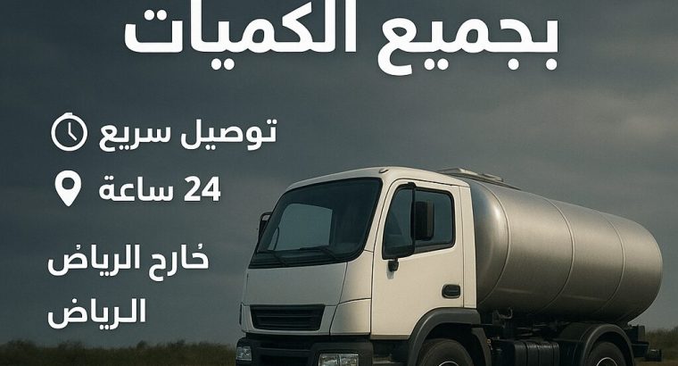 توصيل وتوزيع الديزل داخل وخارج الرياض جميع ال
