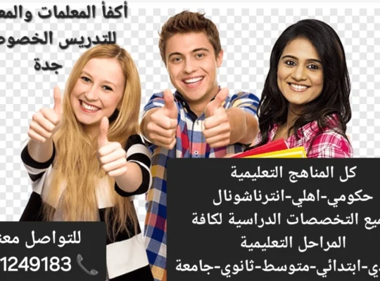 معلمات ومعلمين خصوصي جميع المراحل في جدة