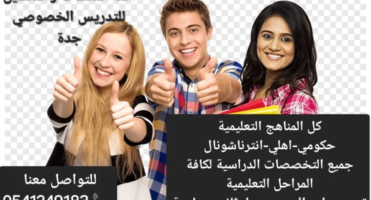 معلمات ومعلمين خصوصي جميع المراحل في جدة