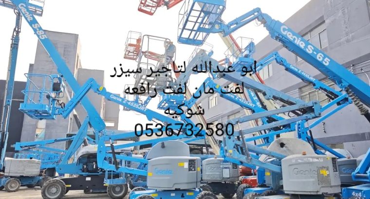 سيزر لفت مان لفت رافعه شوكيه للايجار