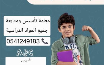 معلمة_خصوصية جميع المراحل في المدينة المنورة