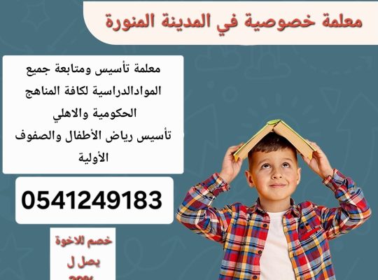 معلمة_خصوصية جميع المراحل في المدينة المنورة