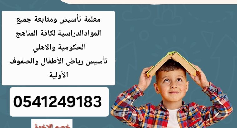 معلمة_خصوصية جميع المراحل في المدينة المنورة
