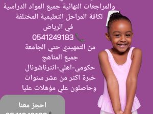 معلمات ومعلمين خصوصي جميع المراحل شمال_الرياض