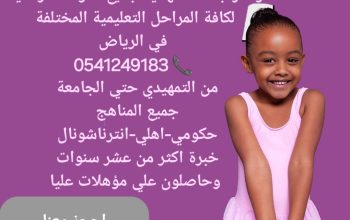 معلمات ومعلمين خصوصي جميع المراحل شمال_الرياض