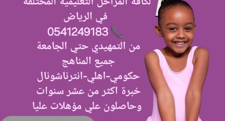 معلمات ومعلمين خصوصي جميع المراحل شمال_الرياض
