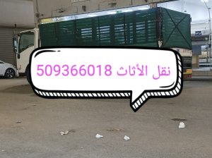 طش تنظيف رمي تخلص من الأثاث القديم بالرياض