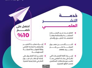 خدمة النشر العلمي باحترافية عالية خصم 10%