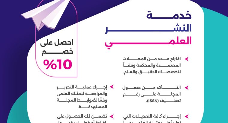 خدمة النشر العلمي باحترافية عالية خصم 10%