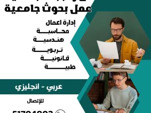 عمل بحوث وتقارير وكتابة رسائل الماجستير حولي