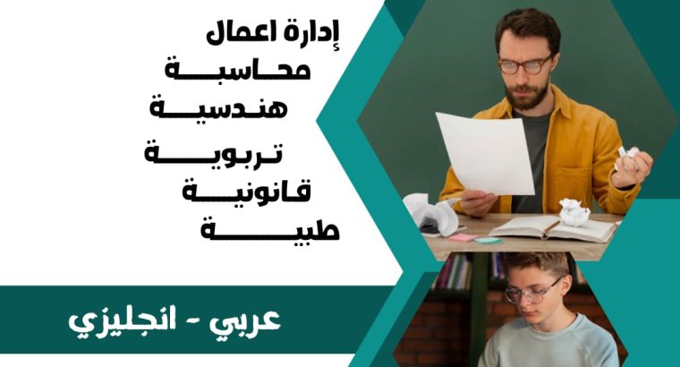 عمل بحوث وتقارير وكتابة رسائل الماجستير حولي