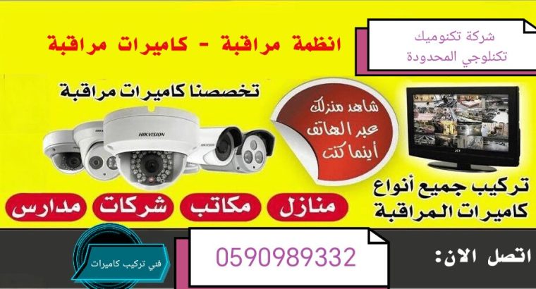 فني تركيب كاميرات مراقبة