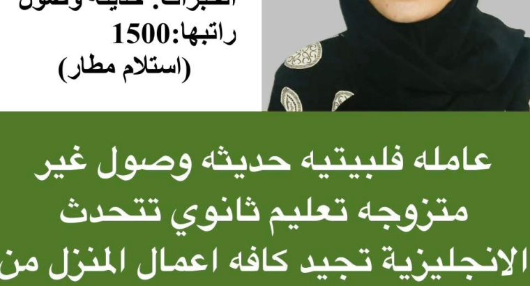 خادمات للتنازل | شغالات استقدام للعماله المنز