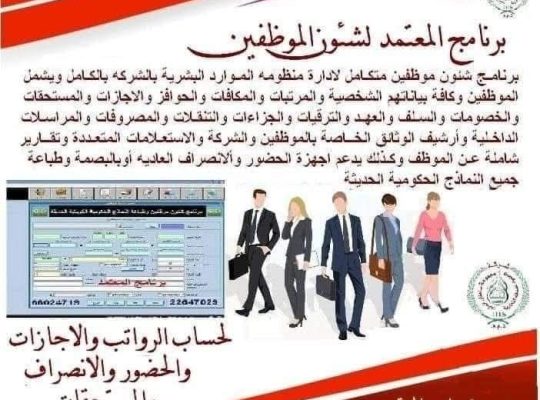 برنامج شؤون موظفين متكامل للموارد البشرية