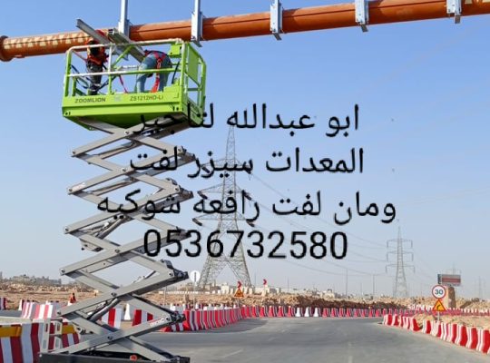 روافع شوكيه للايجار مان لفت للايجار سيزر لفت