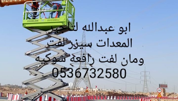 روافع شوكيه للايجار مان لفت للايجار سيزر لفت