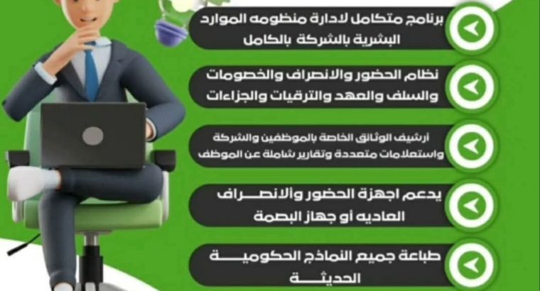 برنامج شؤون موظفين متكامل للموارد البشرية