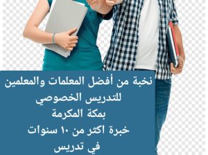 معلمة_خصوصية جميع المراحل في مكة المكرمة