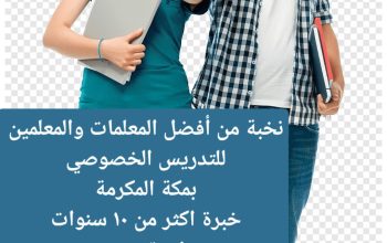 معلمة_خصوصية جميع المراحل في مكة المكرمة