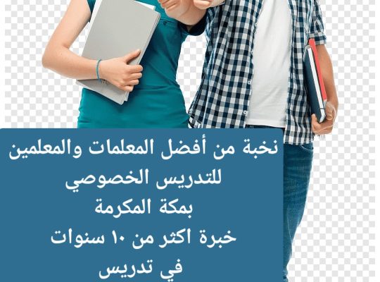 معلمة_خصوصية جميع المراحل في مكة المكرمة