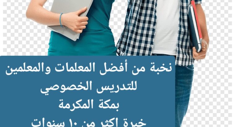 معلمة_خصوصية جميع المراحل في مكة المكرمة