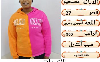 نقل خدمات وتنازل عماله منزليه
