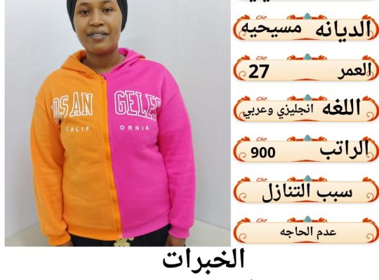 نقل خدمات وتنازل عماله منزليه