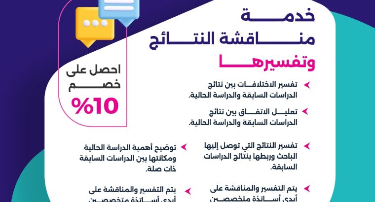 وداعاً لحيرة “مناقشة النتائج” فسّر نتائج بحثك