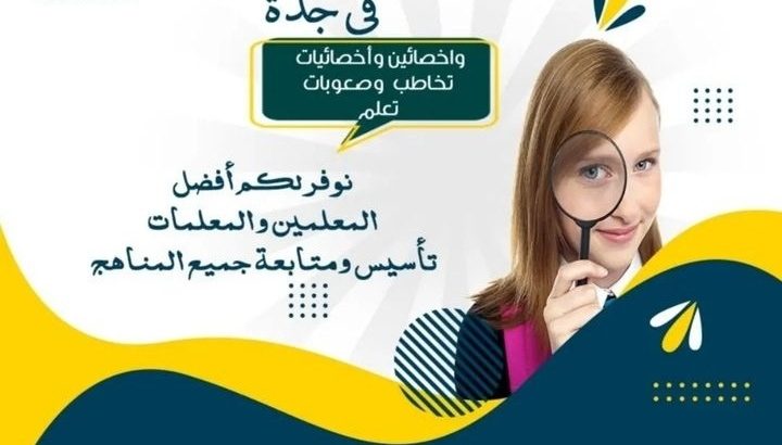 معلمات ومعلمين خصوصي جميع المراحل في جدة