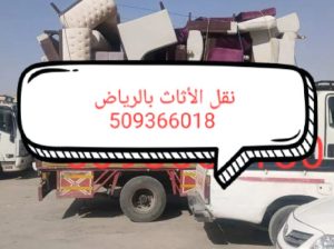 دينا رمي الاثاث التالف بالرياض