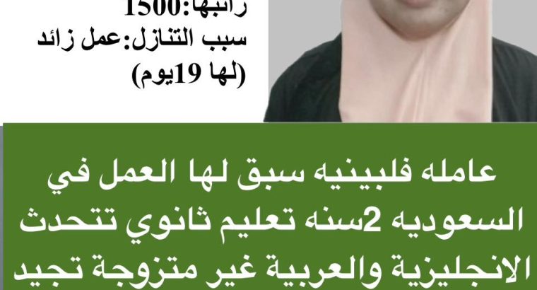 خادمات للتنازل | شغالات استقدام للعماله المنز