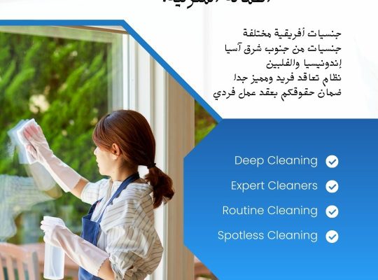 عاملات نظافة منزلية بخبرة وثقة عالية