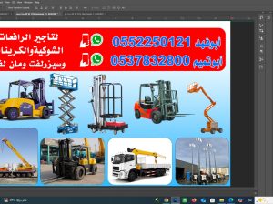 ابو تميم لتأجير المعدات رافعات شوكيه وكرينات