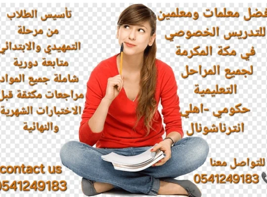 معلمة_خصوصية جميع المراحل في مكة المكرمة