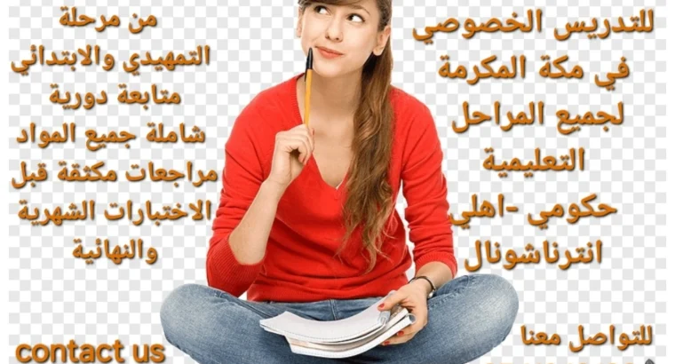 معلمة_خصوصية جميع المراحل في مكة المكرمة