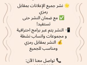 نشر جميع الإعلانات بمقابل رمزي