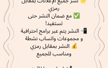 نشر جميع الإعلانات بمقابل رمزي