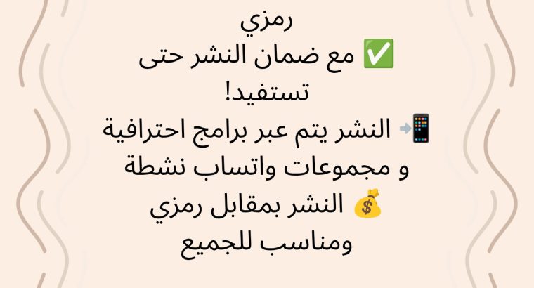 نشر جميع الإعلانات بمقابل رمزي
