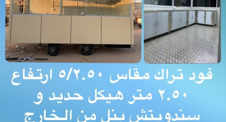 تفصيل وتصميم جميع انواع من الفود ترك