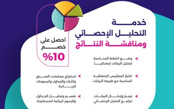 خدمة التحليل الإحصائي ومناقشة النتائج