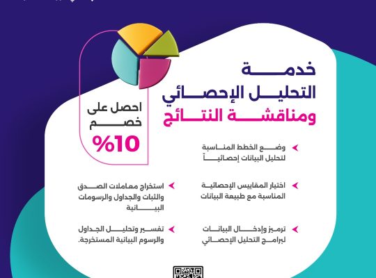 خدمة التحليل الإحصائي ومناقشة النتائج