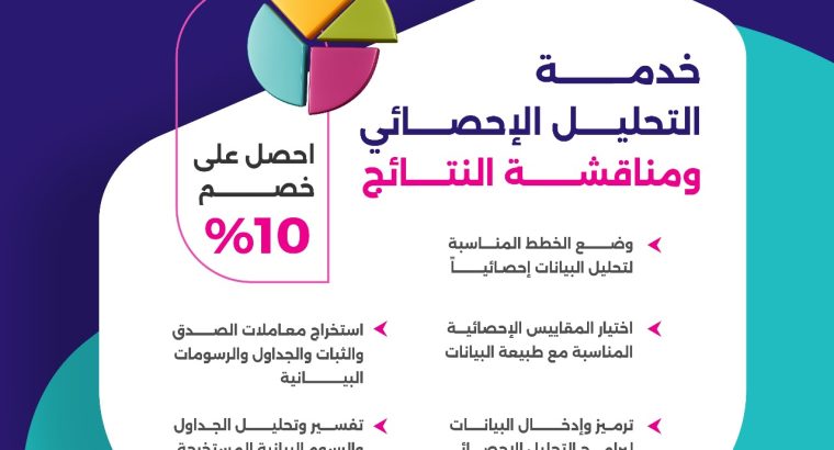 خدمة التحليل الإحصائي ومناقشة النتائج
