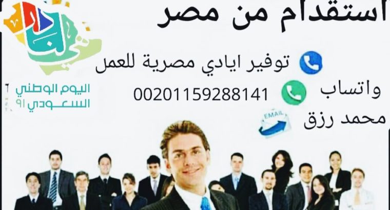 استقدام من مصر