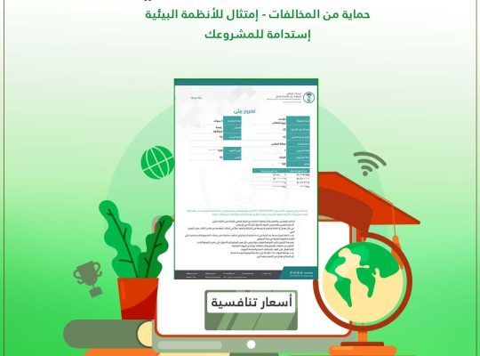 خدمات إصدار تصريح بيئي